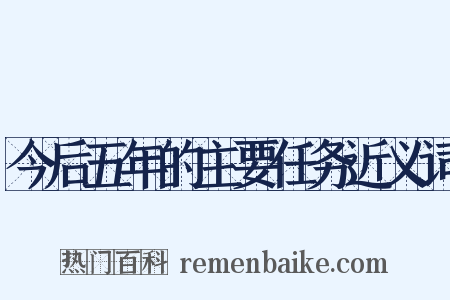 今后五年的主要任务近义词是什么意思的图片